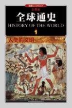 全球通史 1 人类的文明史前至公元前500年 彩图版