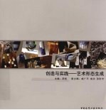 创作与实践 艺术形态生成