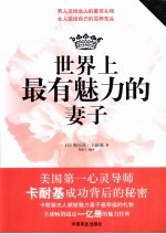 世界上最有魅力的妻子 经典珍藏版