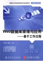 Web数据库原理与应用 基于工作过程