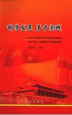科学发展 勇于实践 以学习实践科学发展观活动推动山东黄河工程集团科学稳健发展