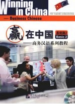 赢在中国 商务汉语系列教程 基础篇 2
