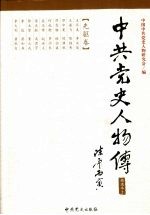 中共党史人物传 精选本2 先驱卷