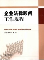 企业法律顾问工作规程