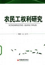 农民工权利研究