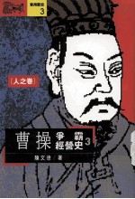 曹操争霸经营史