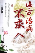 偏方治病不求人