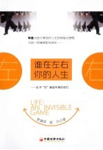 谁在左右你的人生 此书仅献给年青的你们