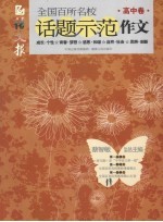 全国百所名校话题示范作文 高中卷
