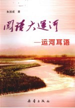 阅读大运河 运河耳语