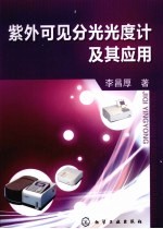 紫外可见分光光度计及其应用