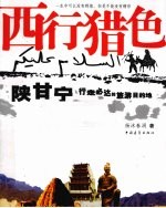 西行猎色 陕甘宁行走必达旅游目的地