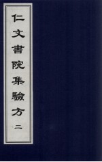仁文书院集验方 2