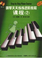 钢琴天天练练进阶教程 课程 2