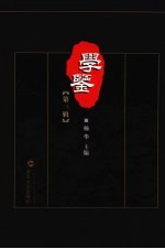 学鉴 第3辑