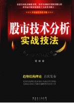 股市技术分析实战技法 金刚版