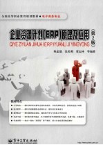 企业资源计划（ERP）原理及应用 第2版
