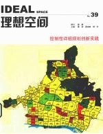 理想空间 39 控制性详细规划创新实践