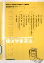 经济学家茶座 2010.2 总第46辑