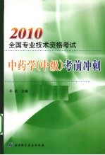 2010全国专业技术资格考试中药学(中级)考前冲刺