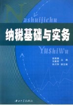 纳税基础与实务