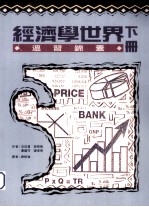 经济学世界 温习锦囊 下