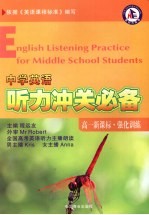 中学英语听力冲关必备