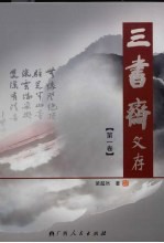 三书斋文存 第1卷 古代文学研究(1)
