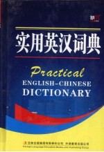 实用英汉词典