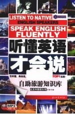 听懂英语才会说 自助旅游知识库