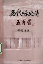 历代咏史诗五百首