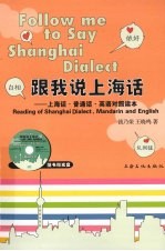 跟我说上海话 上海话·普通话·英语对照读本