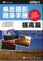 单反摄影随身手册 提高篇