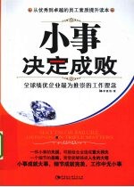 小事决定成败 全球绩优企业最为推崇的工作理念