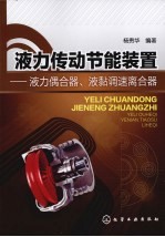 液力传动节能装置 液力偶合器、液黏调速离合器