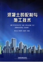 混凝土的配制与施工技术