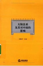 大陆法系及其对中国的影响