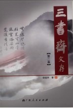 三书斋文存 第2卷 古代文学研究(2)