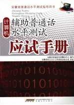 计算机辅助普通话水平测试应试手册