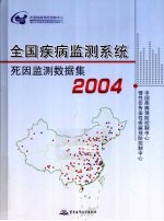 全国疾病监测系统死因监测数据集 2004
