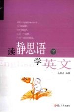 读精思语,学英文 下
