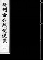 新刊雷公炮制便览 1