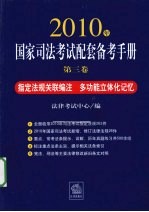 2010年国家司法考试配套备考手册 第3卷