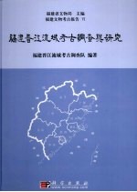 福建晋江流域考古调查与研究