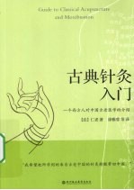 古典针灸入门