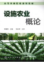 设施农业概论