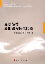 思想品德新旧课程标准比较