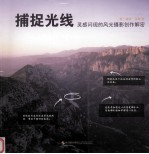 捕捉光线 灵感闪现的风光摄影创作解密