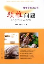 颈椎问题 看看专家怎么说