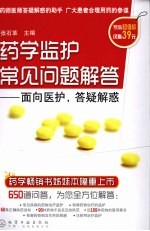 药学监护常见问题解答 面向医护,答疑解惑